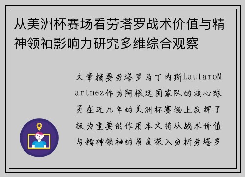 从美洲杯赛场看劳塔罗战术价值与精神领袖影响力研究多维综合观察
