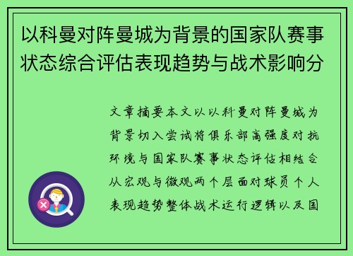 以科曼对阵曼城为背景的国家队赛事状态综合评估表现趋势与战术影响分析 以科曼对阵曼城为背景的国家队赛事状态综合评估表现趋势与战术影响分析