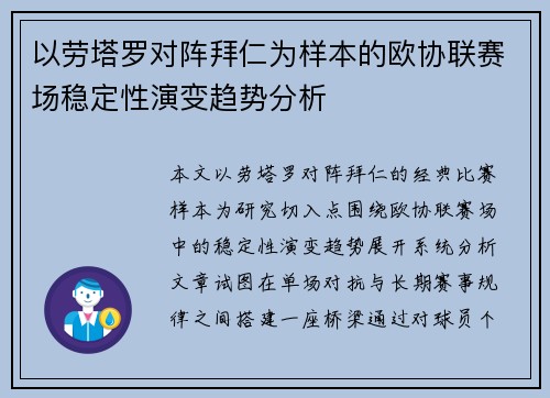 以劳塔罗对阵拜仁为样本的欧协联赛场稳定性演变趋势分析
