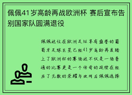 佩佩41岁高龄再战欧洲杯 赛后宣布告别国家队圆满退役