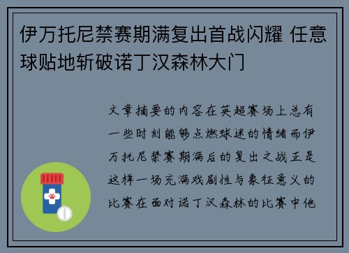伊万托尼禁赛期满复出首战闪耀 任意球贴地斩破诺丁汉森林大门