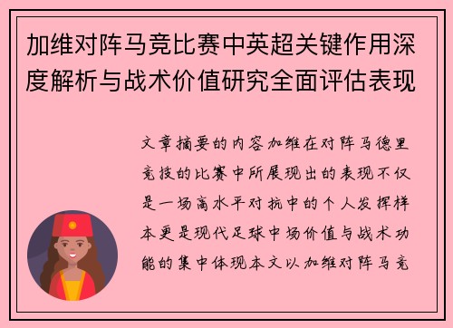 加维对阵马竞比赛中英超关键作用深度解析与战术价值研究全面评估表现影响