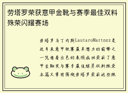 劳塔罗荣获意甲金靴与赛季最佳双料殊荣闪耀赛场