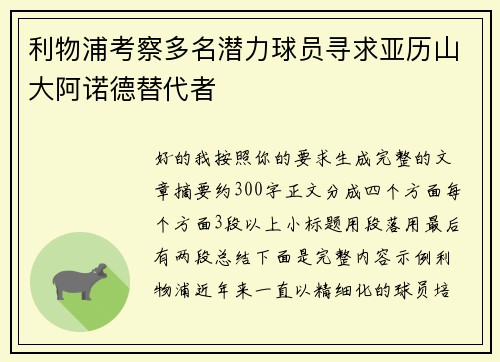 利物浦考察多名潜力球员寻求亚历山大阿诺德替代者