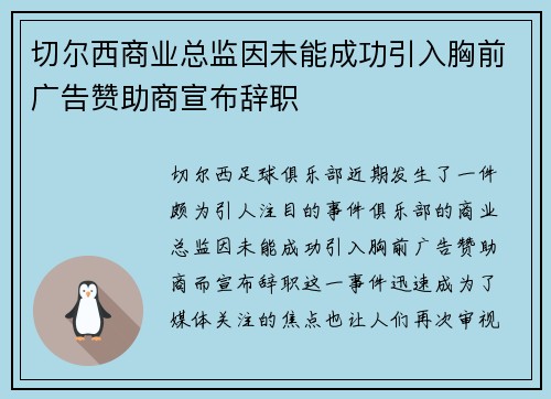 切尔西商业总监因未能成功引入胸前广告赞助商宣布辞职