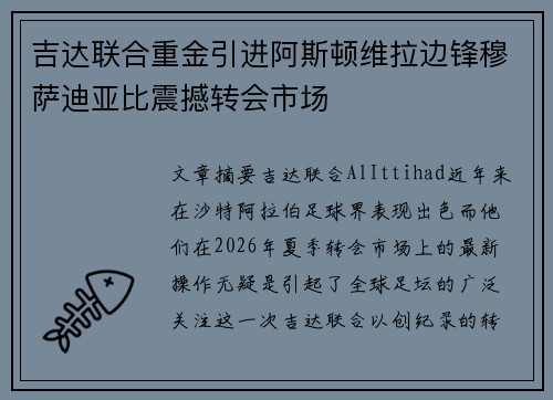 吉达联合重金引进阿斯顿维拉边锋穆萨迪亚比震撼转会市场