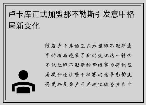 卢卡库正式加盟那不勒斯引发意甲格局新变化