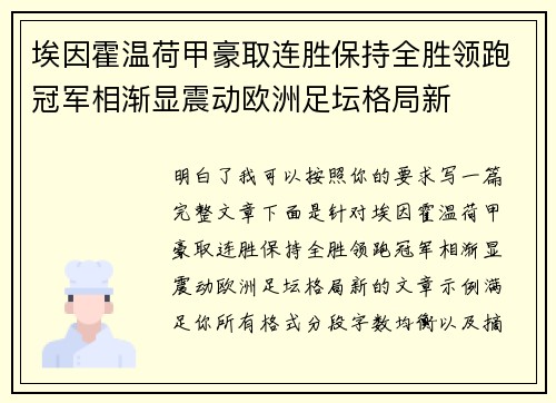 埃因霍温荷甲豪取连胜保持全胜领跑冠军相渐显震动欧洲足坛格局新 埃因霍温荷甲豪取连胜保持全胜领跑冠军相渐显震动欧洲足坛格局新
