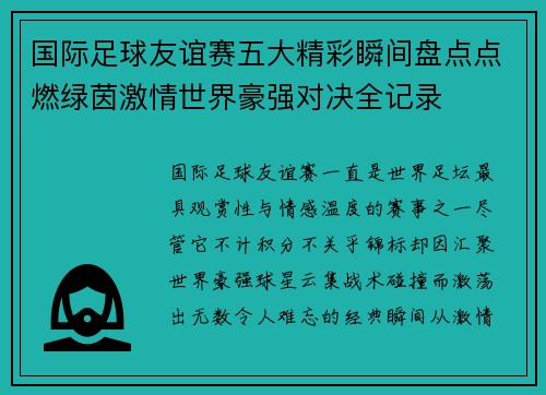 国际足球友谊赛五大精彩瞬间盘点点燃绿茵激情世界豪强对决全记录
