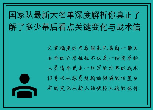 国家队最新大名单深度解析你真正了解了多少幕后看点关键变化与战术信号