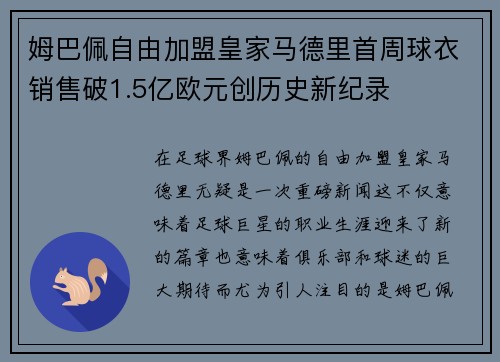 姆巴佩自由加盟皇家马德里首周球衣销售破1.5亿欧元创历史新纪录