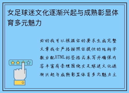 女足球迷文化逐渐兴起与成熟彰显体育多元魅力