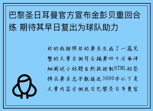 巴黎圣日耳曼官方宣布金彭贝重回合练 期待其早日复出为球队助力