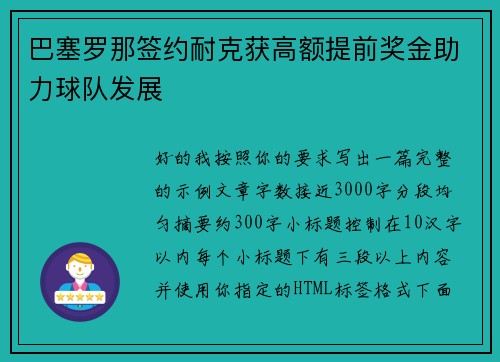 巴塞罗那签约耐克获高额提前奖金助力球队发展