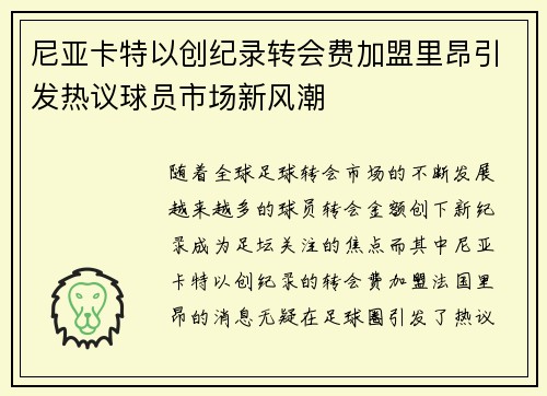 尼亚卡特以创纪录转会费加盟里昂引发热议球员市场新风潮