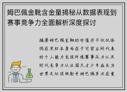 姆巴佩金靴含金量揭秘从数据表现到赛事竞争力全面解析深度探讨