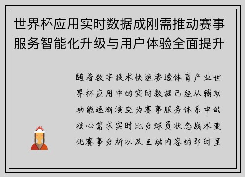 世界杯应用实时数据成刚需推动赛事服务智能化升级与用户体验全面提升