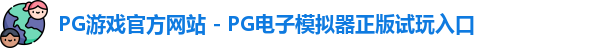 PG游戏官网